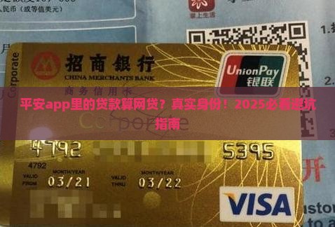 平安app里的贷款算网贷吗