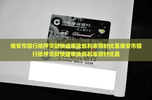 南安市银行抵押贷款