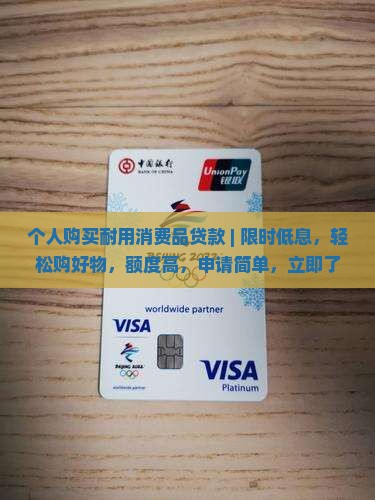 个人购买耐用消费品贷款