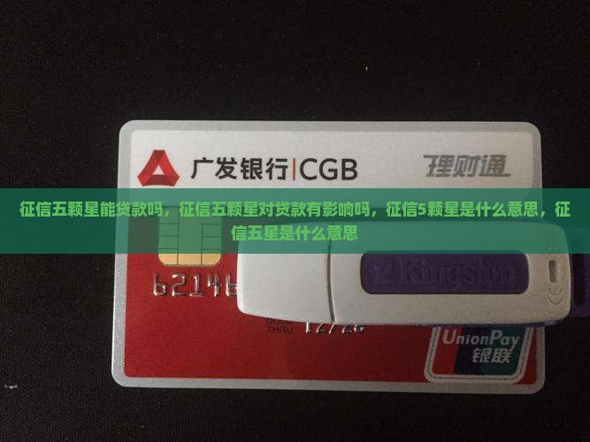 征信五颗星能贷款吗