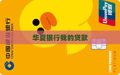 华夏银行我的贷款