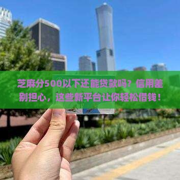 芝麻分500以下贷款