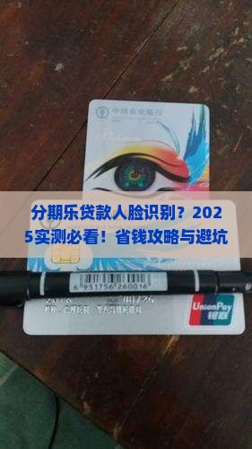 分期乐贷款要人脸