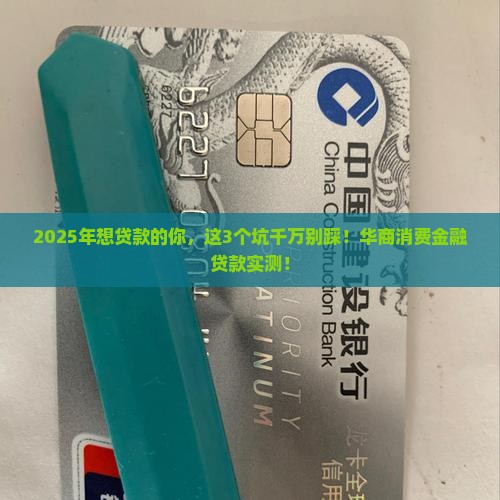 华商消费金融贷款靠谱吗