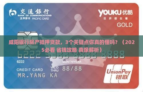 房产抵押贷款咸阳银行