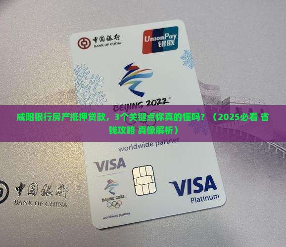 房产抵押贷款咸阳银行