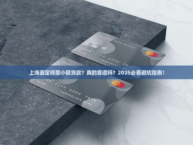 上海嘉定祥荣小额贷款 上海嘉定祥荣小额贷款