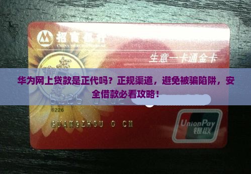 华为网上贷款是正代吗
