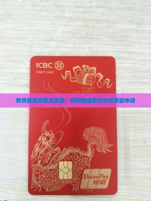 快贷极速贷取消贷款
