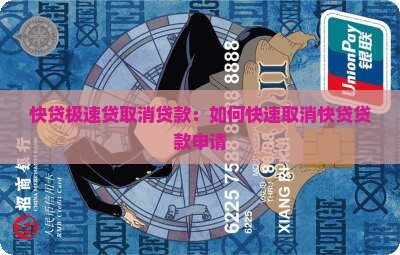 快贷极速贷取消贷款