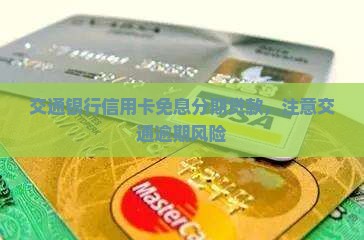 交通银行信用卡免息贷款