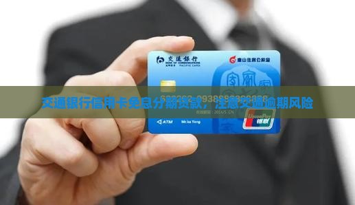 交通银行信用卡免息贷款