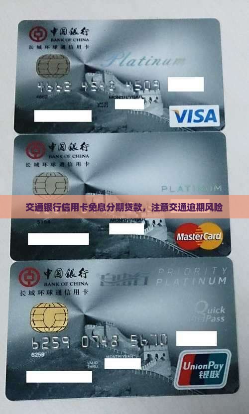 交通银行信用卡免息贷款