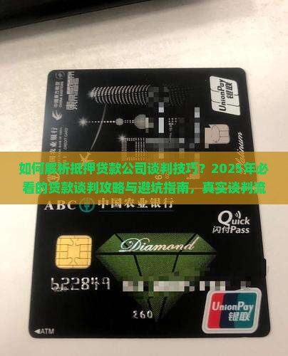 抵押贷款公司谈判技巧