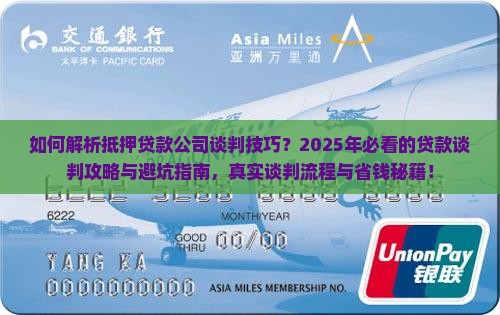 抵押贷款公司谈判技巧