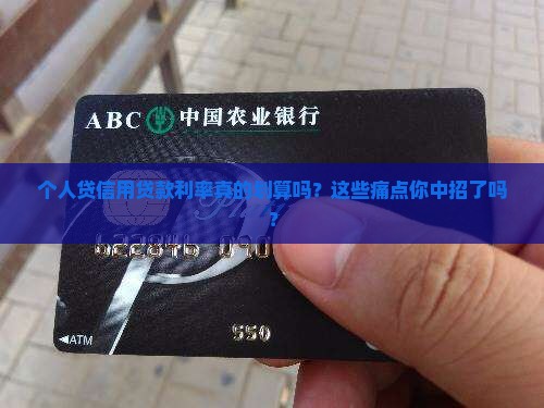 个人贷信用贷款利率