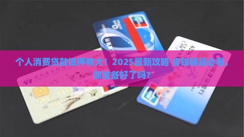 个人消费贷款需要什么抵押