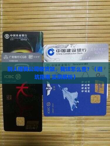 他人借公司做企业贷款