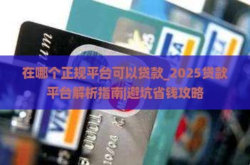 在哪个正规平台可以贷款