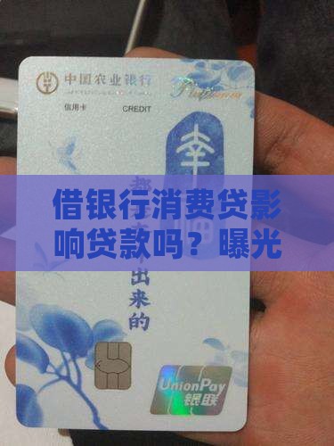 借银行消费贷影响贷款