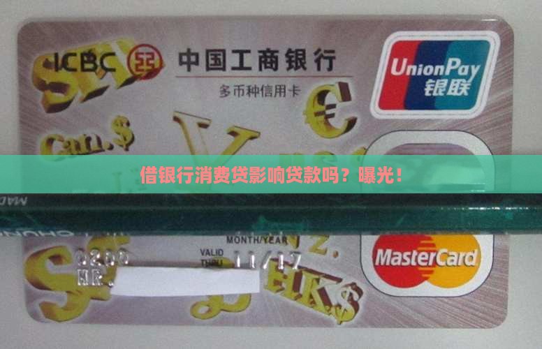 借银行消费贷影响贷款