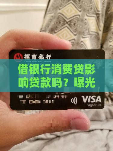 借银行消费贷影响贷款
