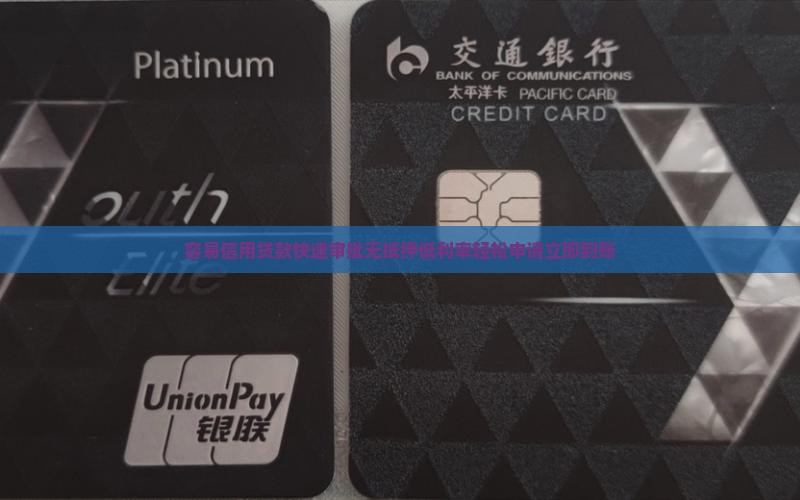 容易信用贷款