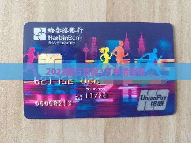 2022银行贷款3万
