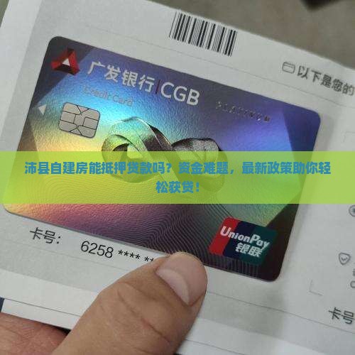 沛县自建房抵押贷款公司