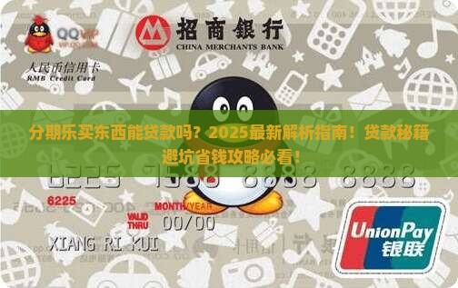 分期乐买东西可以贷款吗