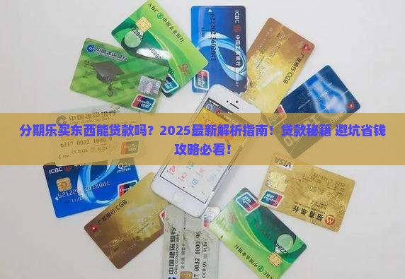 分期乐买东西可以贷款吗