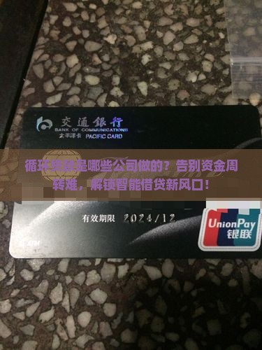 循环贷款是哪些公司的