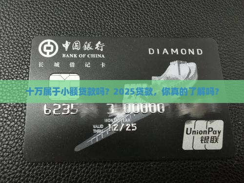 十万属于小额贷款吗