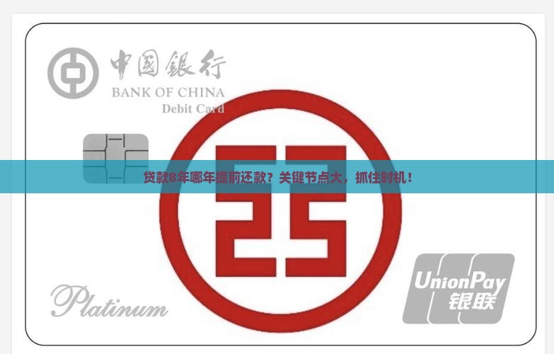 贷款8年哪年提前还款