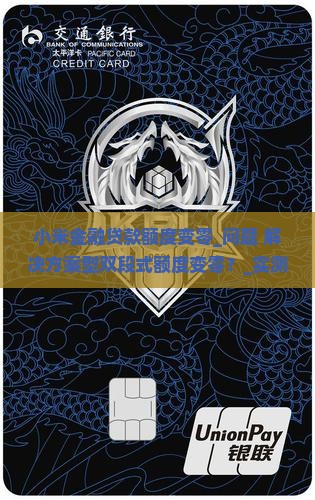 小米金融贷款额度变零
