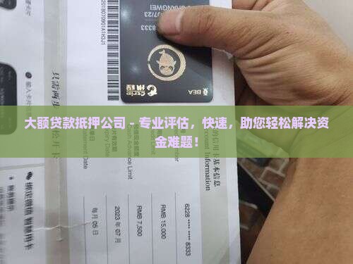 大额贷款抵押公司