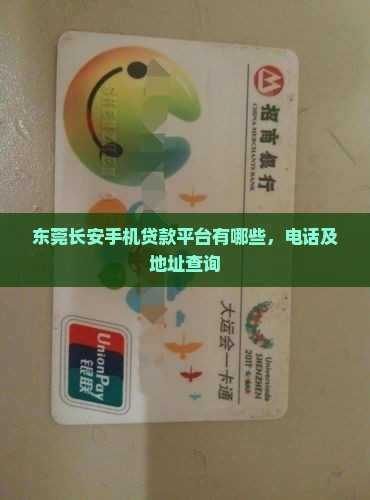 东莞长安手机贷款平台
