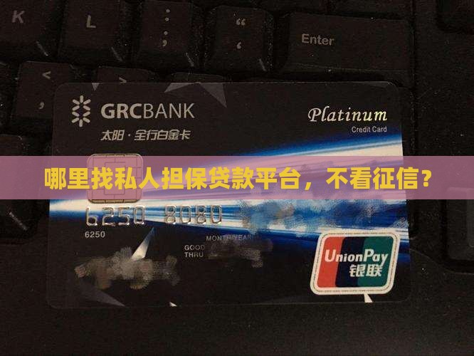 怎么找私人担保贷款平台