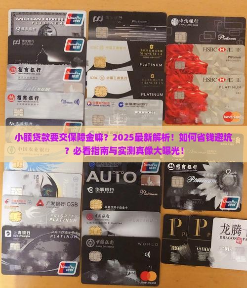 小额贷款要交保障金嘛