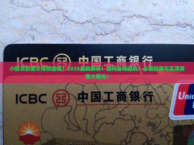 小额贷款要交保障金嘛
