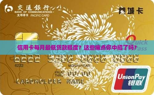 信用卡每月最低贷款额度