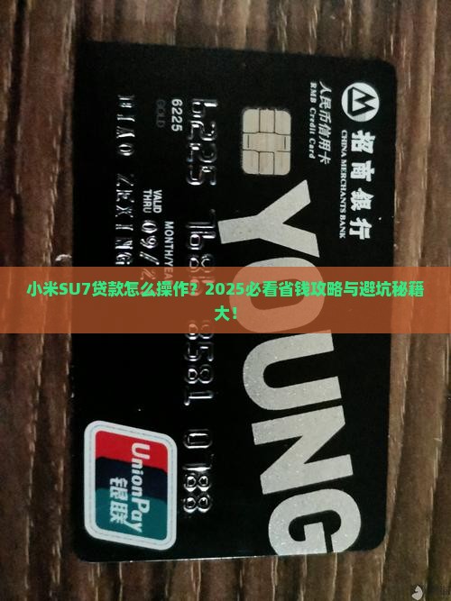 小米su7贷款怎么操作