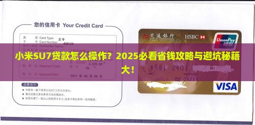 小米su7贷款怎么操作