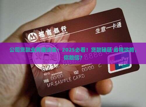 公司贷款业务座谈会