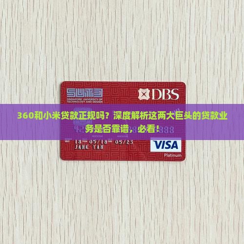 360和小米贷款正规吗