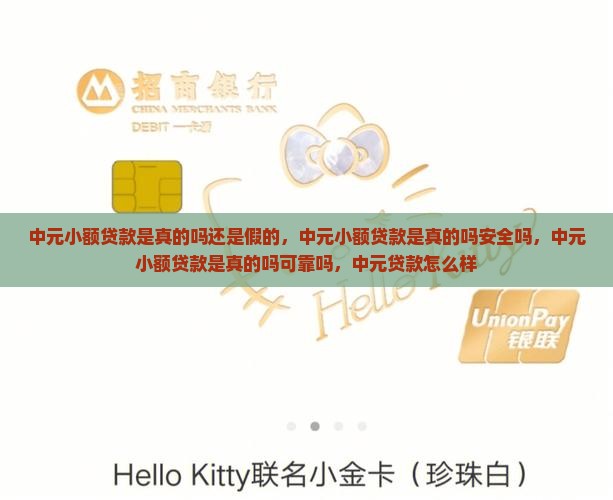 中元小额贷款是真的吗