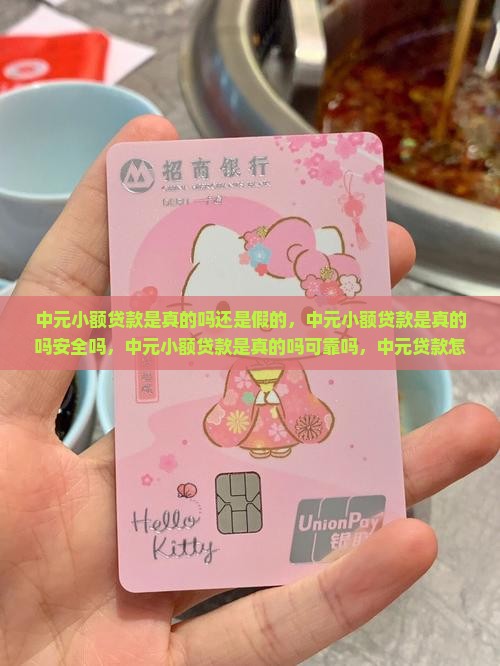 中元小额贷款是真的吗