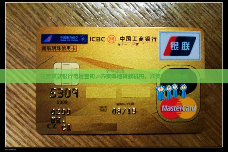 六安贷款银行电话