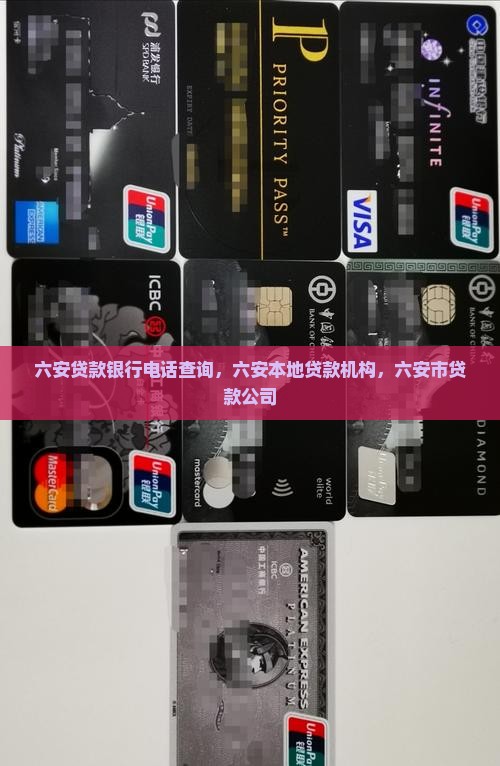 六安贷款银行电话