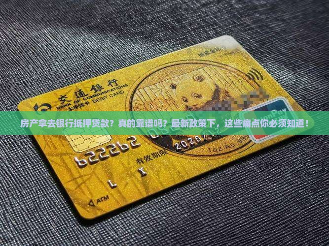 房产拿去银行抵押贷款
